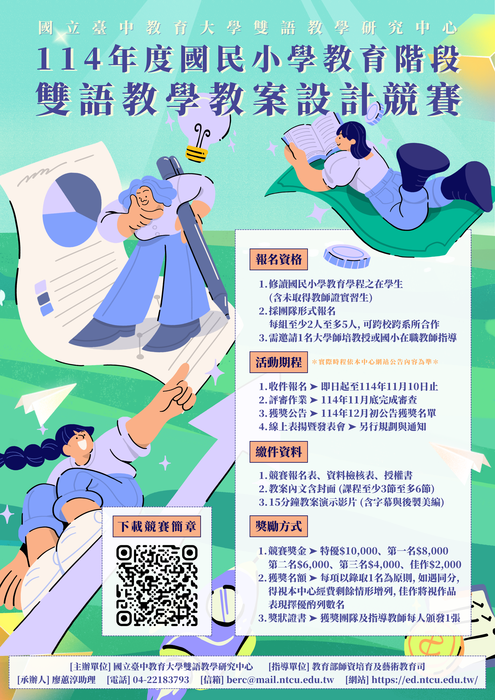 活動海報_國立臺中教育大學_114年度國民小學教育階段雙語教學教案設計競賽圖片