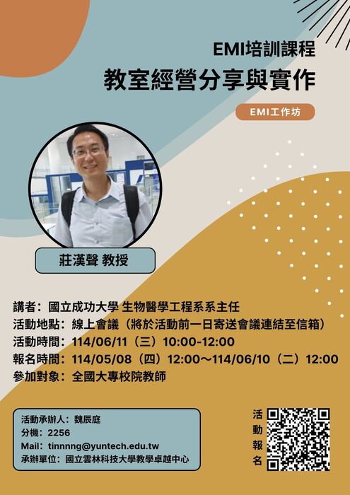 活動海報_國立雲林科技大學_EMI培訓課程教室經營分享與實作
