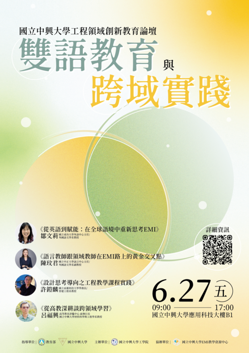 活動海報_國立中興大學_工程領域創新教育論壇—雙語教育與跨域實踐