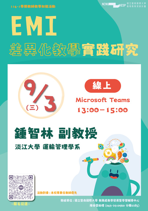 活動海報_國立暨南國際大學_EMI差異化教學實踐研究圖片